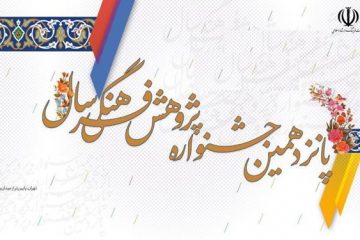 جزئیات پانزدهمین جشنواره پژوهش فرهنگی سال اعلام شد