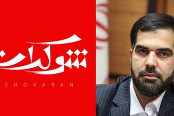 فصل دوم «شوکران» ساخته می‌شود