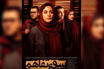 «سوء تفاهم» از ۱۲ دی به سینماها می‌آید