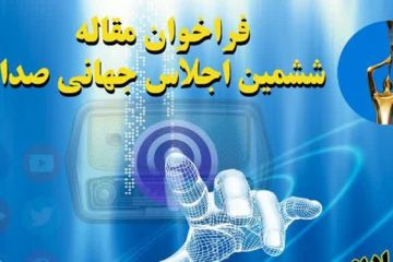 محورهای فراخوان ششمین اجلاس جهانی صدا اعلام شد