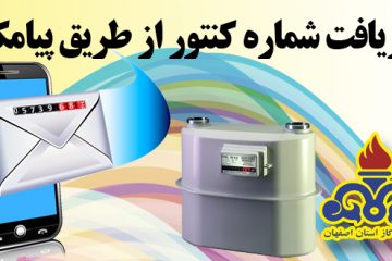 ثبت شماره کنتور گاز مشترکین از طریق سامانه پیام کوتاه