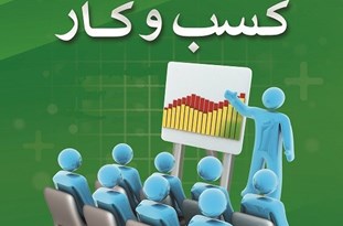 ۱۲ ایده برتر به مرحله نهایی جشنواره ایده‌های کسب و کار راه یافت