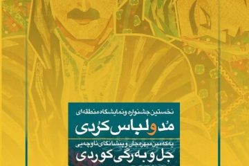 جشنواره مد کُردی را از دست ندهید