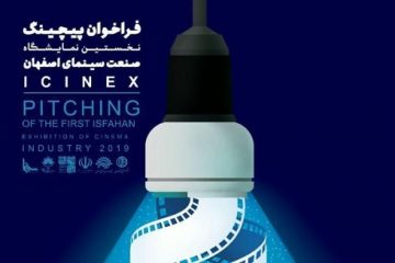 اصفهان و تجربه برگزاری نخستین نمایشگاه صنعت سینما