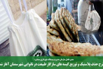 آغاز طرح حذف پلاستیک و توزیع کیسه های سازگار طبیعت در نانوایی های شهر سمنان