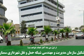 شروع به کار سازمان مدیریت و مهندسی شبکه حمل و نقل شهرداری سمنان در اول دی ماه