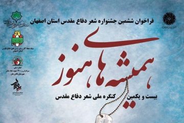 “همیشه های هنوز” فراخوانی برای ششمین جشنواره شعر دفاع مقدس