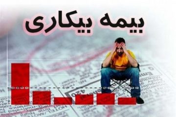 مهلت ۳۰ روزه کارگران بیکار شده برای دریافت بیمه بیکاری