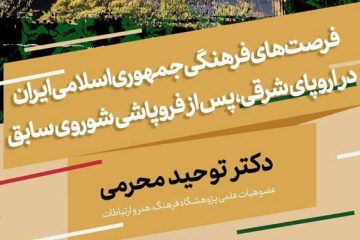 بررسی فرصت‌‏های فرهنگی جمهوری اسلامی ایران در اروپای شرقی