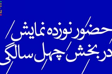 حضور ۱۹ اثر در بخش چهل سالگی انقلاب اسلامی تئاتر فجر