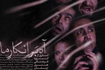 اسامی ۱۴ نمایش راه یافته به بخش مسابقات تئاتر فجر/«آه بر انکار ماه» به اجرا رسید