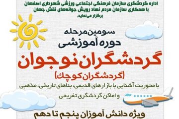 برپایی سومین مرحله دوره آموزشی “گردشگران نوجوان”