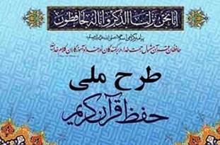 مشارکت بیش از ۱۱ هزار دانش‌آموز خراسان شمالی در حفظ جزء ۳۰ قرآن کریم