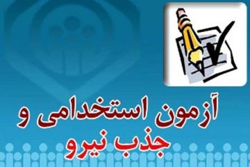 ساعت ۲۴ امشب آخرین مهلت ثبت نام آزمون استخدامی