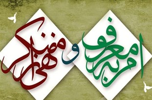 تبیین اهداف انقلاب با بهره‌گیری از فریضه امر به معروف و نهی از منکر