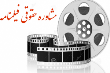 نقش مشاوران حقوقی در سینما و تلویزیون