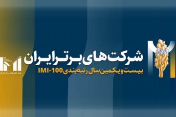 کسب مقام نخست شرکت مخابرات ایران در رتبه بندی ۵۰۰ شرکت برتر