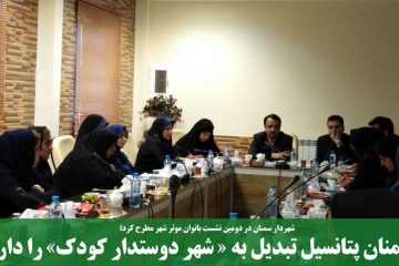 سمنان پتانسیل تبدیل به « شهر دوستدار کودک» را دارد