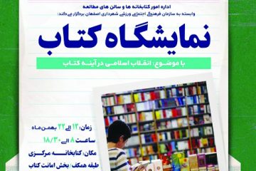 کتابخانه مرکزی میزبان نمایشگاه «انقلاب اسلامی در آیینه کتاب»