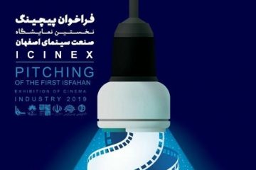 نمایشگاه صنعت سینما نقطه عطفی در سینمای اصفهان است