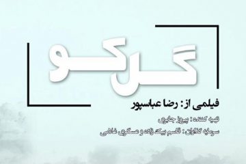 فیلم تلویزیونی «گل کو» به زودی کلید می‌خورد