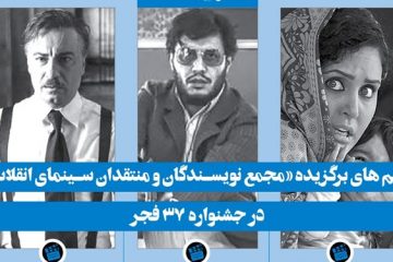 ۳ فیلم برتر «مجمع منتقدان سینمای انقلاب» اعلام شد/ فیلم نرگس آبیار در صدر