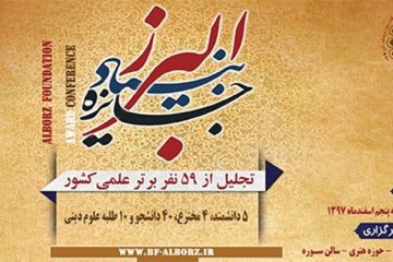 پنجاه‌وششمین جایزه بنیاد البرز اعطا می‌شود/ تجلیل از ۵۹ نخبه علمی