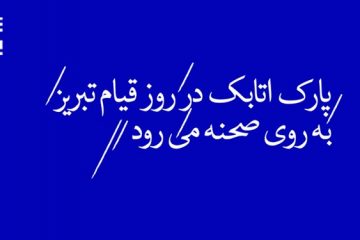 روایتی از واقعه پارک اتابک/ «ویتسک» در تماشاخانه ایرانشهر