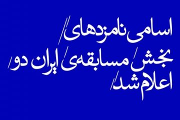 نامزدهای بخش مسابقه «ایران دو» و «رادیویی» تئاتر فجر معرفی شدند