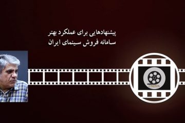 پیشنهادهایی برای عملکرد بهتر سامانه فروش سینمای ایران