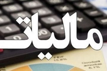 ۱۵ اسفند آخرین مهلت بهره‌مندی از بخشش جرائم مالیاتی است