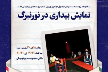 اجرای دو نمایش “بیداری در نورنبرگ” و “استرالیا”