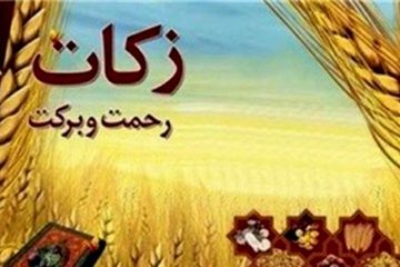 استان اصفهان در پرداخت زکات در کشور پیشتاز است