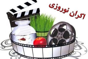 فیلمهای سینمایی نوروز ۹۸ مشخص شد