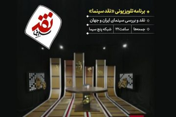 آغاز پخش هفتگی «نقد سینما» از امشب