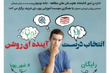 همایش بزرگ “انتخاب رشته” در خانه نوجوان