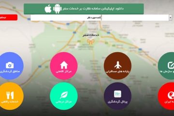 نرم‌افزار «نظارت بر خدمات سفر» چه کاربردی دارد؟