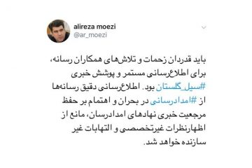 قدردانی دبیر شورای اطلاع رسانی از رسانه‌ها برای پوشش خبری سیل گلستان