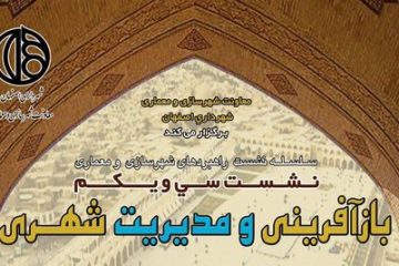 رویکردهای «بازآفرینی و مدیریت شهری» بررسی می‌شود