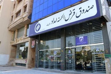 اکثر وام‌ها ی صندوق امداد ولایت کمیته امداد برای ایجاد اشتغال بوده است/ بانکداری اسلامی در صندوق امداد ولایت کمیته امداد