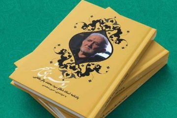 رونمایی از یادنامه استاد “محمدباقر کتابی”