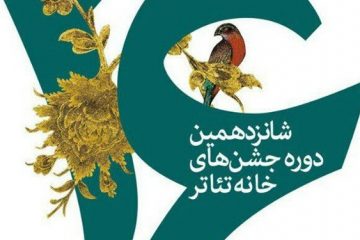 پوستر شانزدهمین دوره هفته تئاتر رونمایی می‌شود/ معرفی ۸ اثر کارگردانان جوان جشنواره