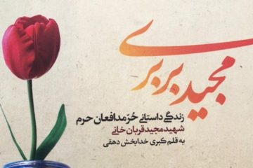 زندگینامه داستانی «شهیدمجید قربان خانی» پرفروش شد