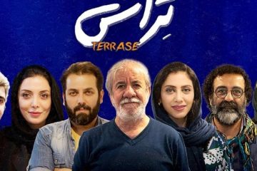 «تراس» از ۲۲ اردیبهشت روی صحنه می‌آید/ درامی اجتماعی با درونمایه‌های طنز