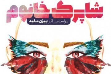 از « درستکارترین قاتل دنیا» تا «شاپرک خانوم» روی صحنه تئاتر