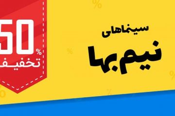 بلیت‌ سینماها در ماه رمضان تا پیش از افطار نیم‌بها شد