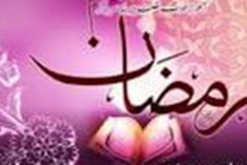 ویژه برنامه‌های رمضانی شبکه پنج سیما اعلام شد