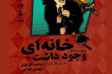 نگاهی بر تأثیر رسانه بر ذهن در نمایش “خانه‌ای وجود داشت”