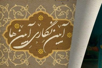 نشست تخصصی “آیین نگاری آیین ها” در کتابخانه مرکزی