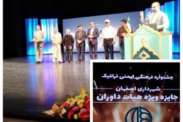 درخشش شهرداری اصفهان در جشنواره فرهنگی «ایمنی ترافیک»